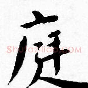 庭