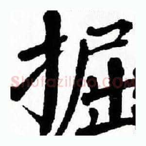 掘
