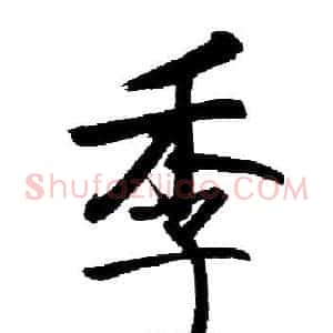 季
