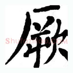 厥