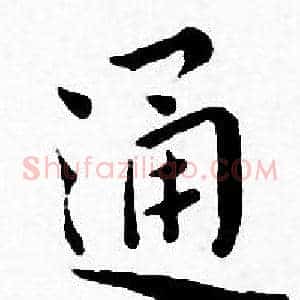通