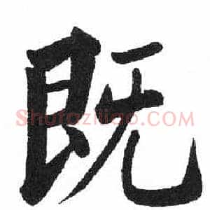既