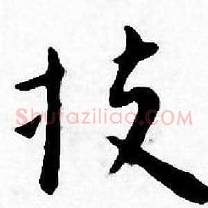 投