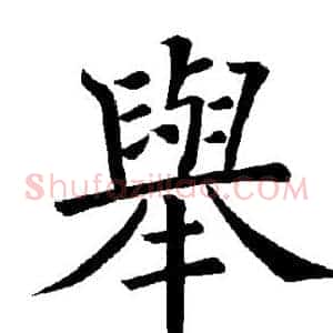举