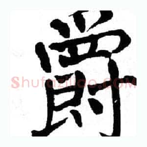 爵