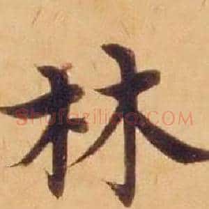 林