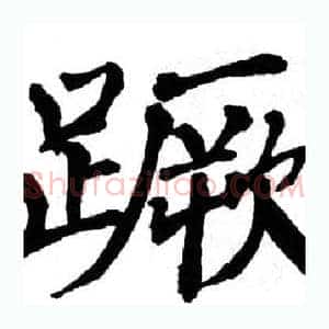 蹶