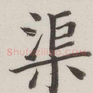 渠