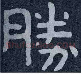 胜
