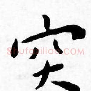 突