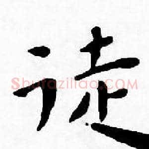 徒