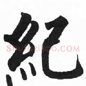 紀