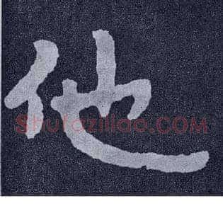 他