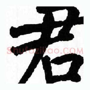 君