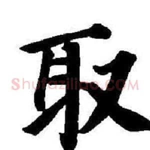 取