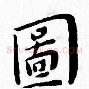 圖