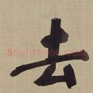 去
