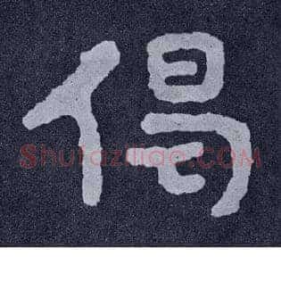 偈