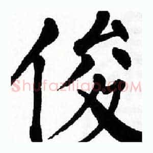 俊
