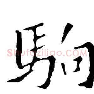 駒