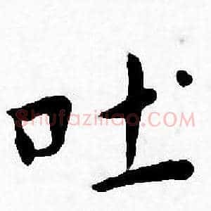 吐