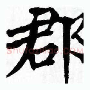 郡