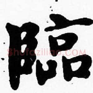 臨