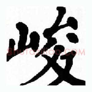 峻
