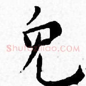 兔