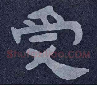受