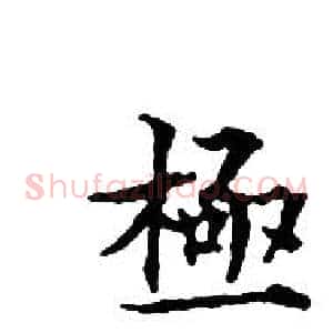 極