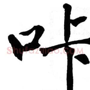 咔
