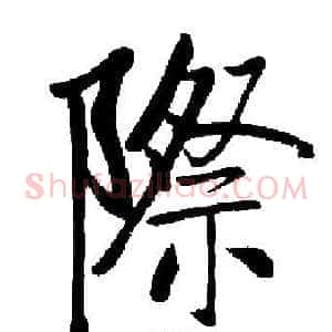 際
