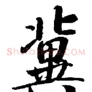 冀
