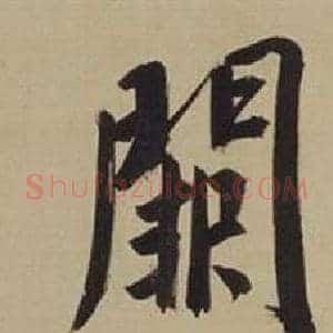 闕