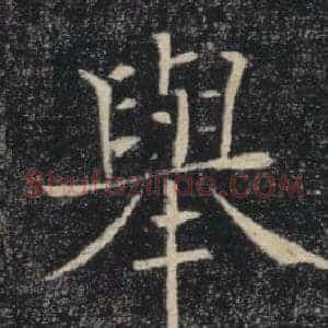 舉