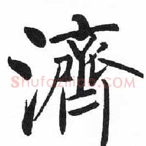 濟