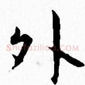 外