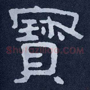 寶