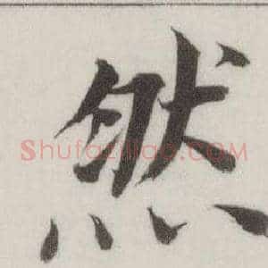 然