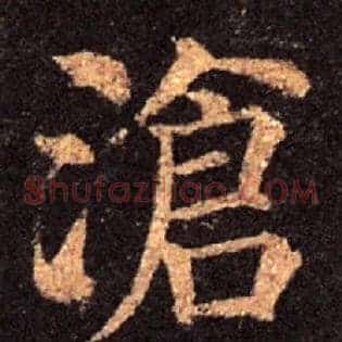 滄