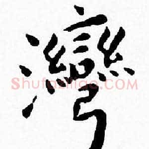 灣