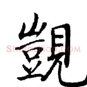 覬