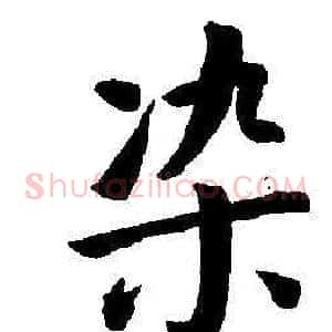 染