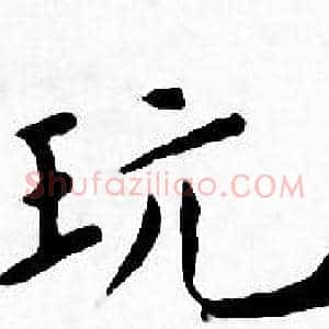玩