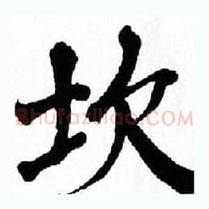 坎