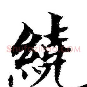 繞