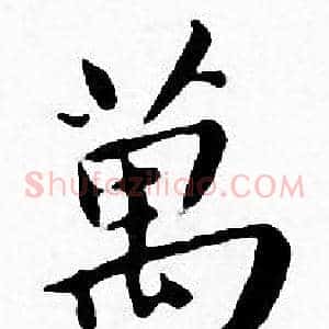 萬