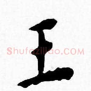 王