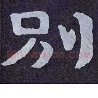 别